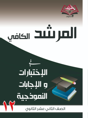 اختبارات واجاباتها النموذجية للصف الثاني عشر الثانوي- جميع المواد