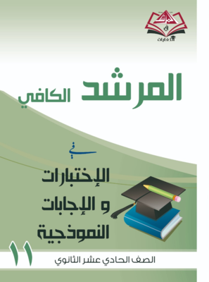 اختبارات واجاباتها النموذجية للصف الحادي عشر الثانوي : علمي أدبي-جميع المواد