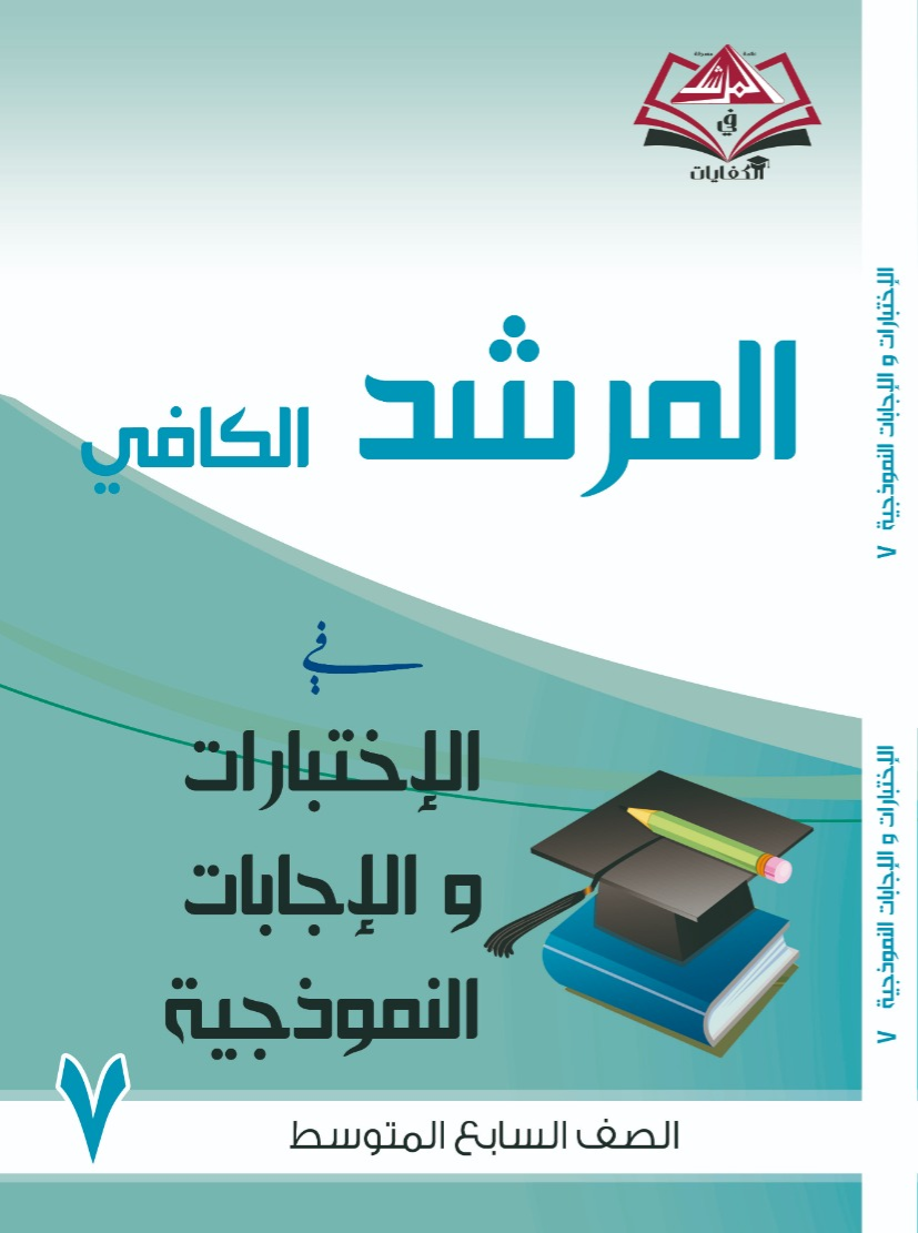 اختبارات واجاباتها النموذجية للصف السابع متوسط-جميع المواد