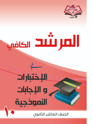 اختبارات واجاباتها النموذجية للصف العاشر الثانوي- جميع المواد