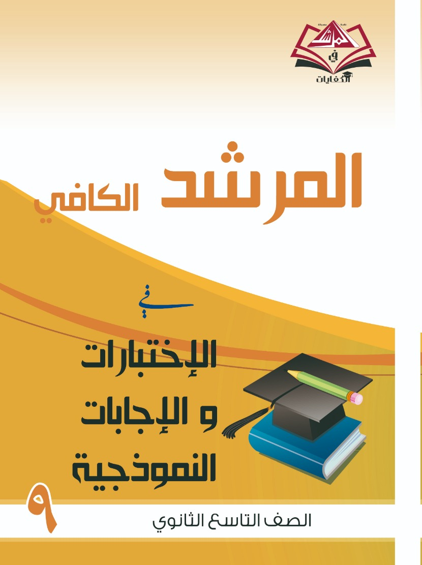 اختبارات واجاباتها النموذجية للصف التاسع متوسط