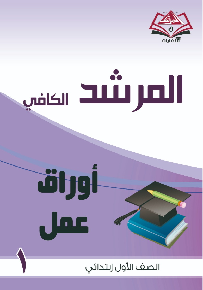اوراق عمل متنوعة للصف الأول الابتدائي