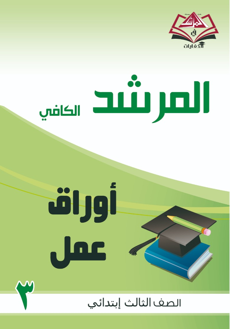 أوراق عمل للصف الثالث ابتدائي كل المواد