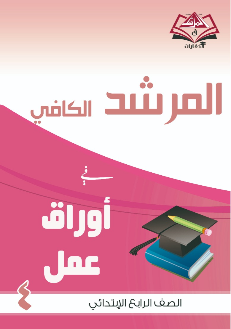 وراق عمل متنوعة للصف الرابع ابتدائي كل المواد
