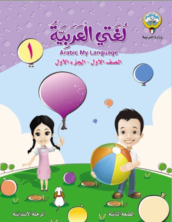 كتاب الطالب الالكتروني  وزارة التربية الصف الأول الابتدائي ​الفصل الدراسي الأول والثاني