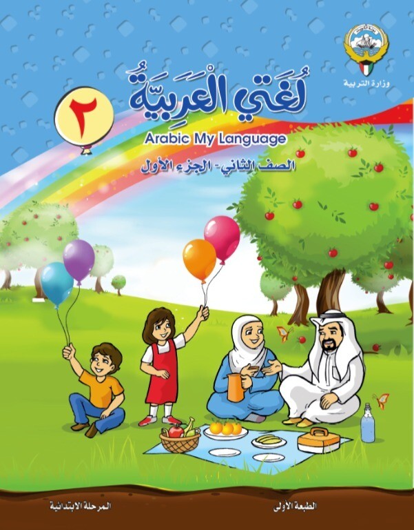 كتاب الطالب  الالكتروني وزارة التربية الصف الثاني ابتدائي ​الفصل الدراسي الأول والثاني