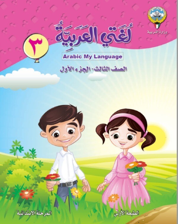كتاب الوزارة الطالب  الالكتروني الصف الثالث الابتدائي ​الفصل الدراسي الأول والثاني