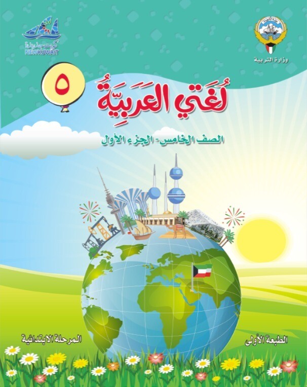 كتاب الطالب الالكتروني الوزارة الصف الخامس الابتدائي ​الفصل الدراسي الأول والثاني