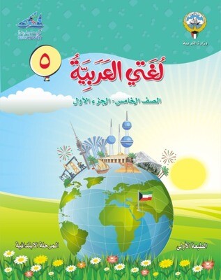كتاب الطالب الالكتروني الوزارة الصف الخامس الابتدائي ​الفصل الدراسي الأول والثاني