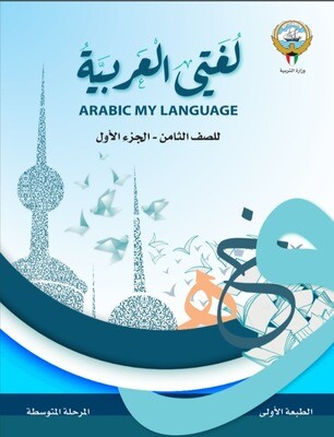 كتاب الوزارة الطالب الالكتروني الصف الثامن متوسط ​الفصل الدراسي الأول والثاني