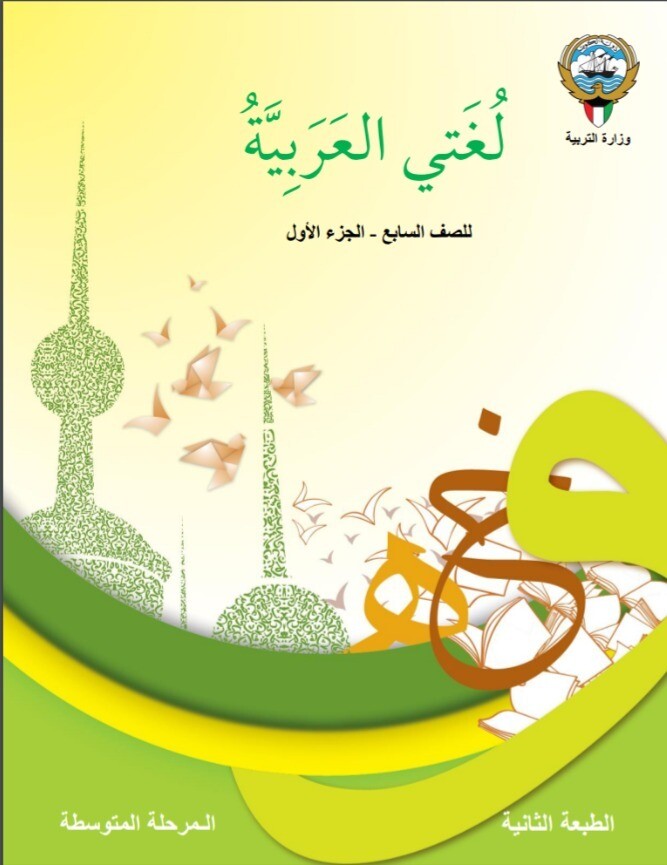 كتاب الوزارة الطالب الالكتروني الصف السابع متوسط ​الفصل الدراسي الأول والثاني