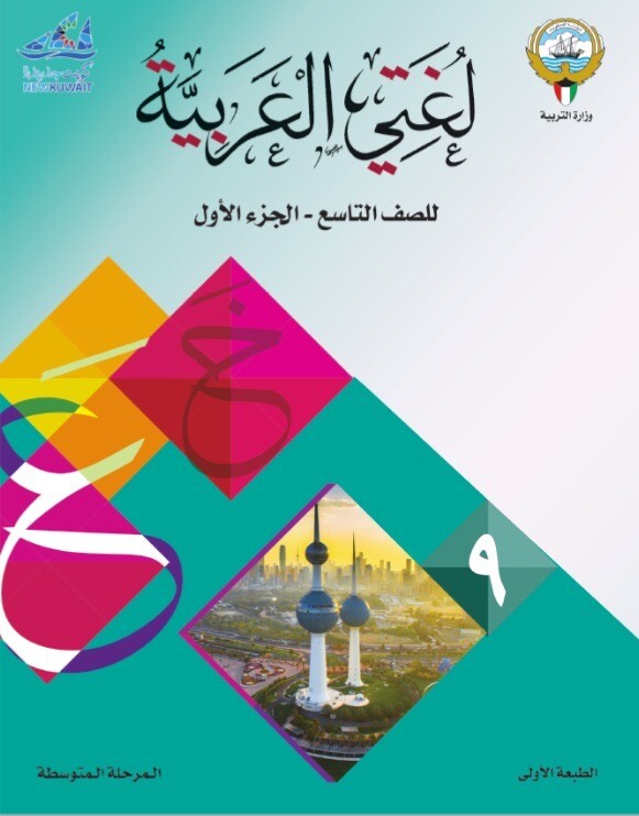 كتاب الوزارة الطالب الالكتروني الصف التاسع متوسط ​الفصل الدراسي الأول والثاني