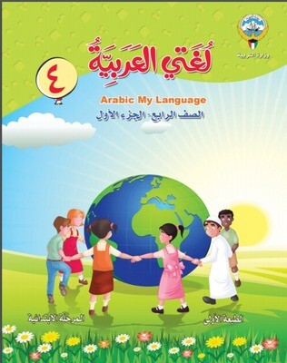 كتاب الوزارة الطالب الالكتروني الصف الرابع الابتدائي ​الفصل الدراسي الأول والثاني
