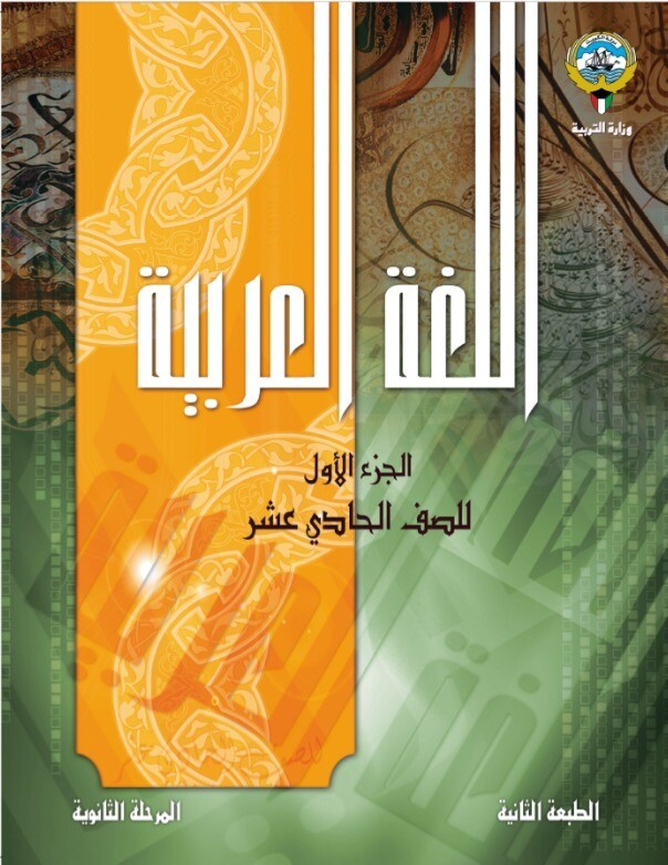 كتاب الوزارة الطالب الالكتروني الصف الحادي عشر الثانوي ​الفصل الدراسي الأول والثاني