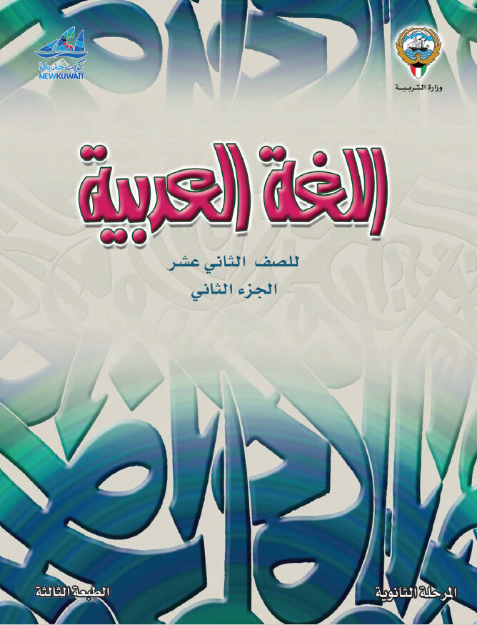 كتاب الوزارة للطالب لالكتروني الصف الثاني عشر الثانوي ​الفصل الدراسي الأول والثاني