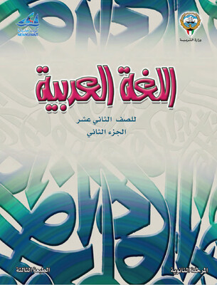 كتاب الوزارة للطالب لالكتروني الصف الثاني عشر الثانوي ​الفصل الدراسي الأول والثاني