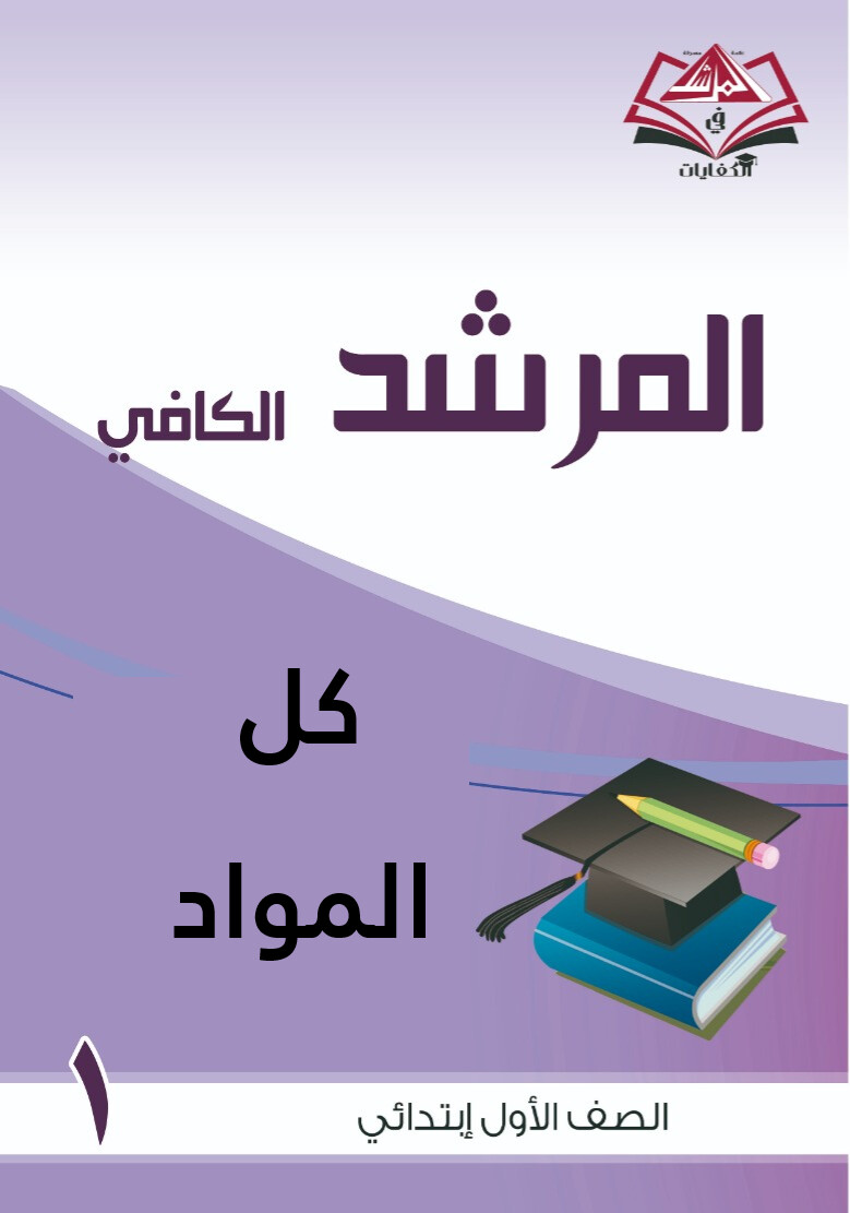 المرشد الكافى كل المواد للصف الأول الابتدائي مع أوراق العمل
