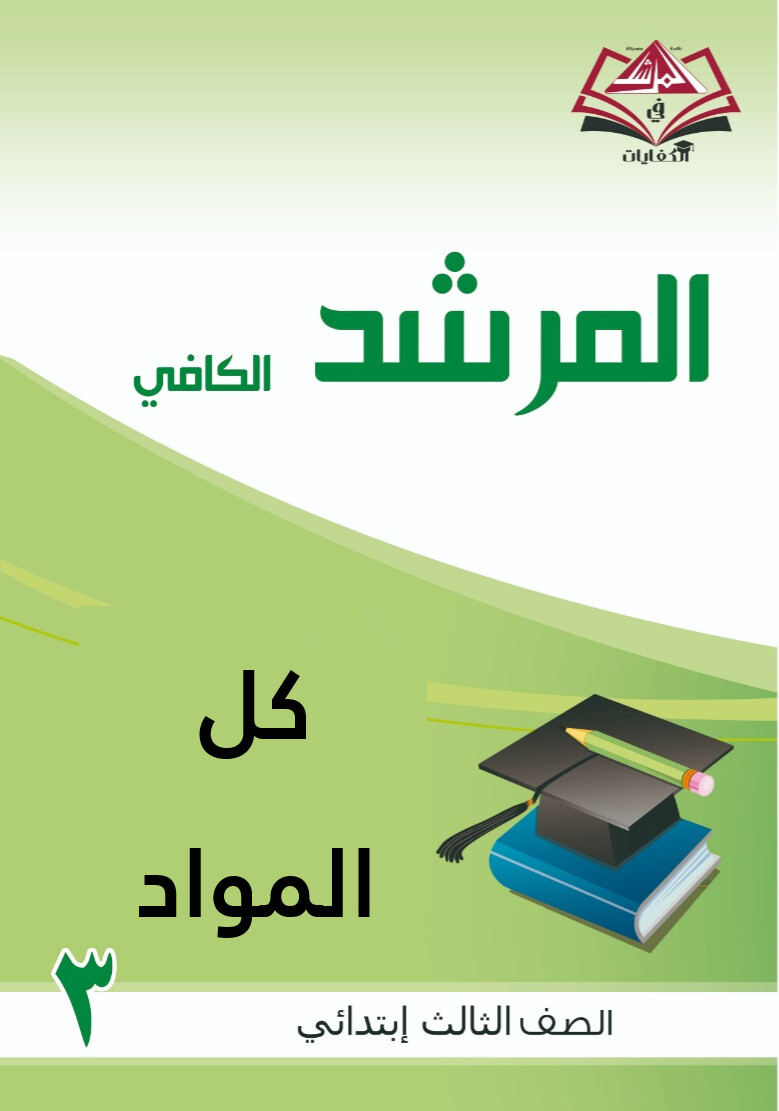 المرشد الكافي فى كل المواد للصف الثالث الابتدائي مع أوراق العمل