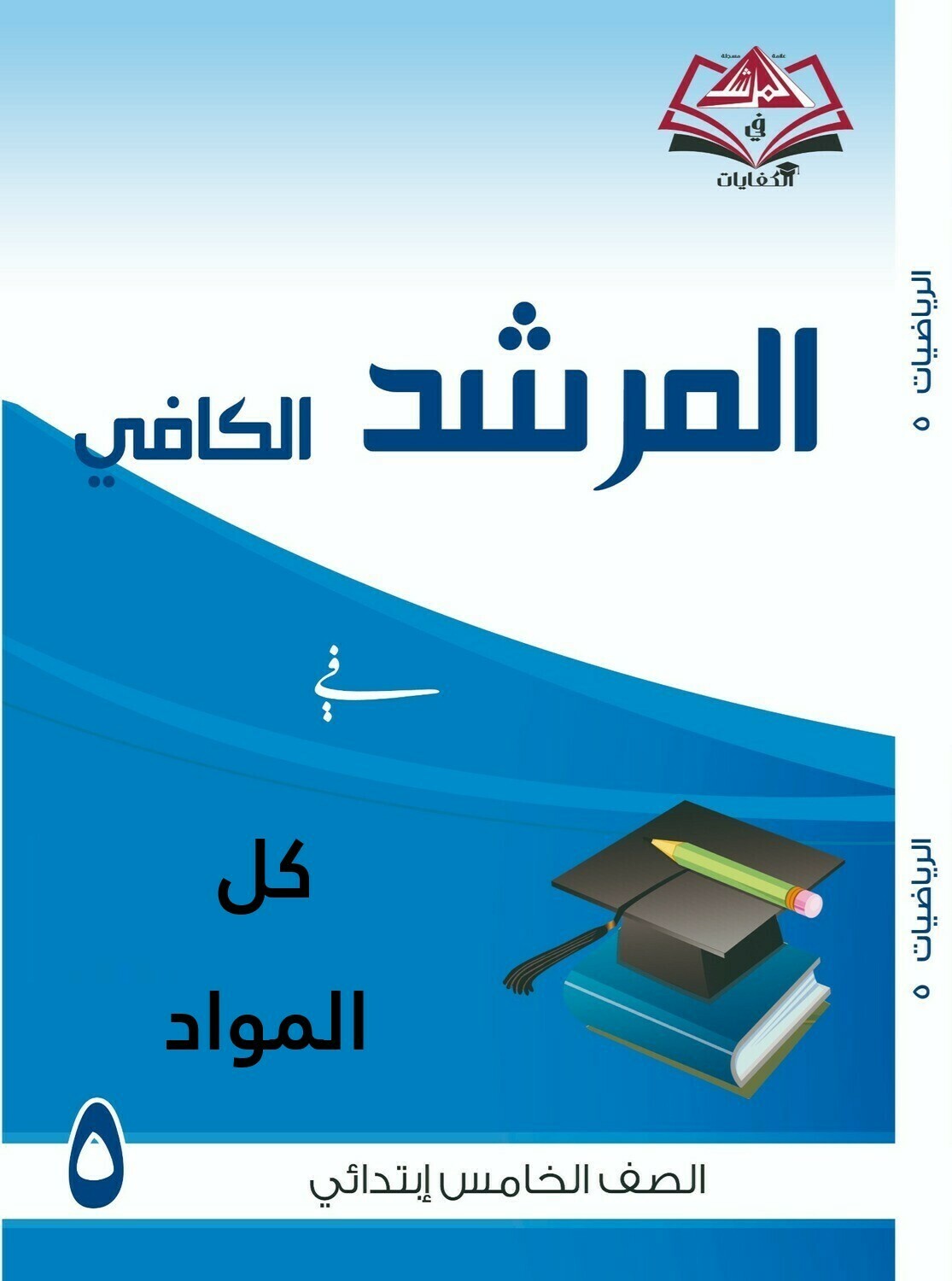 المرشد الكافي فى كل المواد للصف الخامس الابتدائي مع أوراق العمل