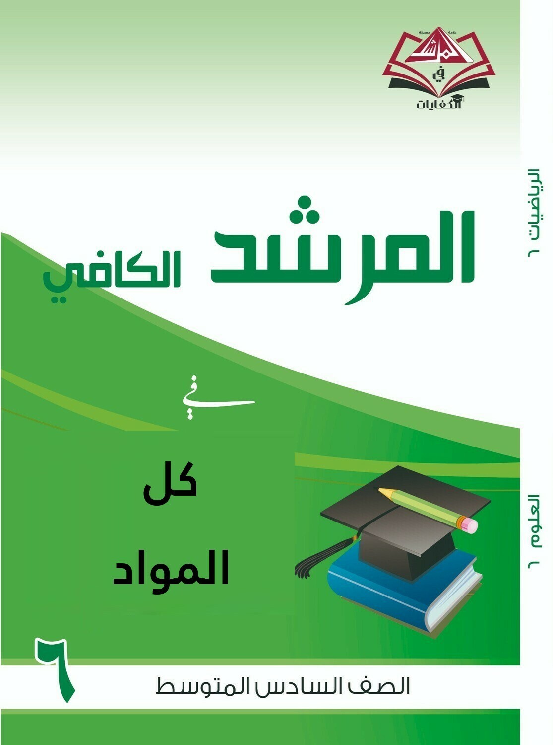  المرشد الكافى فى كل المواد للصف السادس متوسط مع الاختبارات 