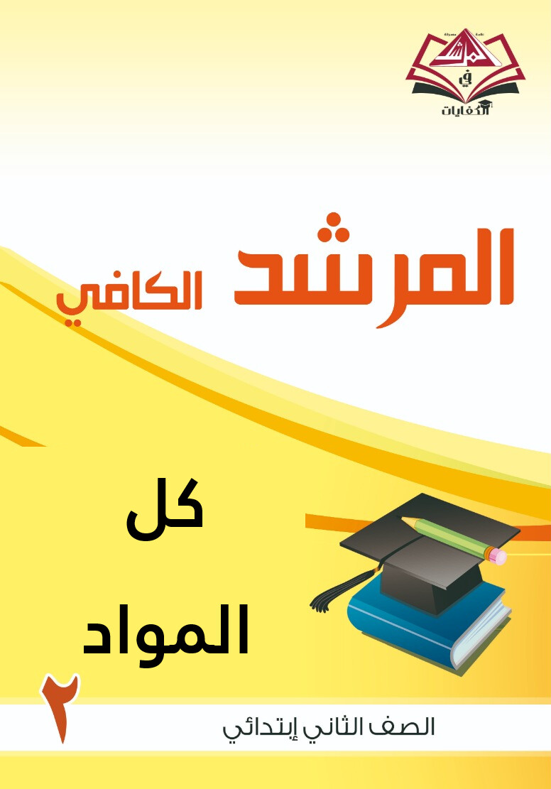  المرشد الكافى فى كل المواد للصف الثاني الابتدائي مع اوراق العمل 