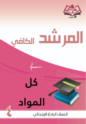 المرشد الكافي فى كل المواد للصف الرابع الابتدائي مع أوراق العمل