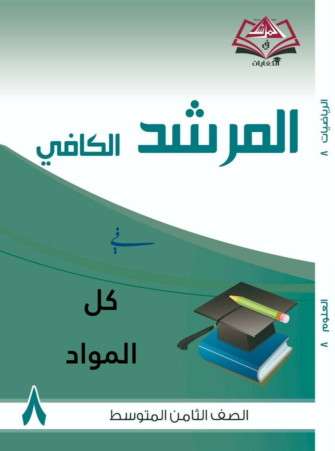المرشد الكافي فى كل المواد للصف الثامن متوسط