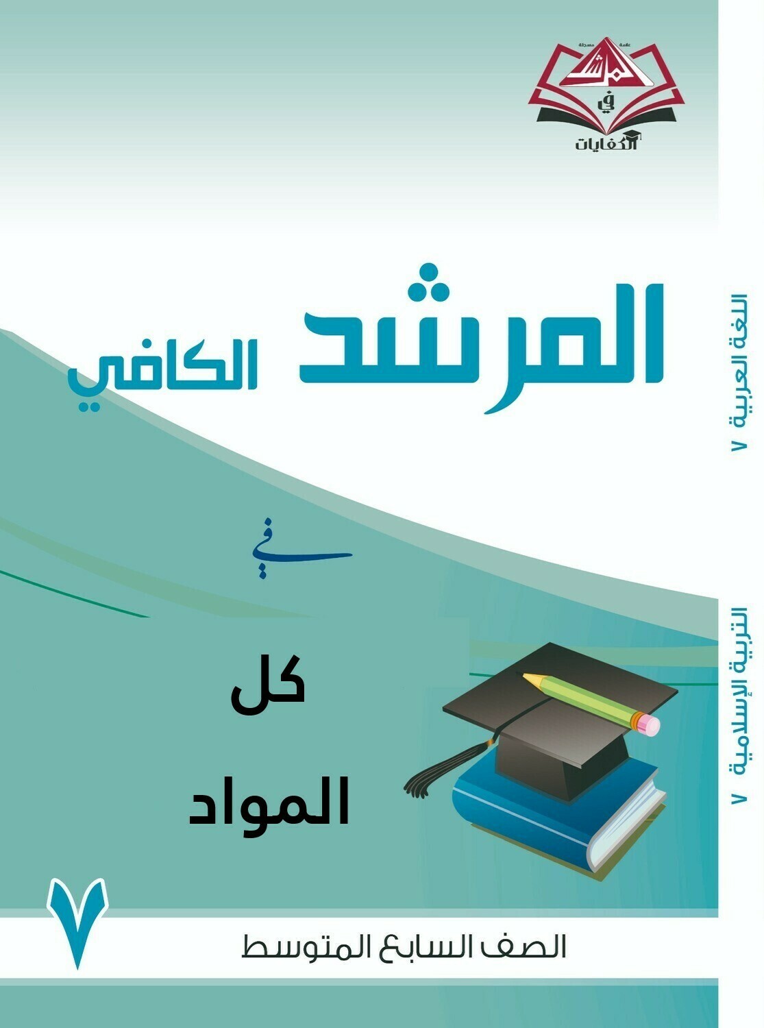 المرشد الكافي فى كل المواد الصف السابع متوسط