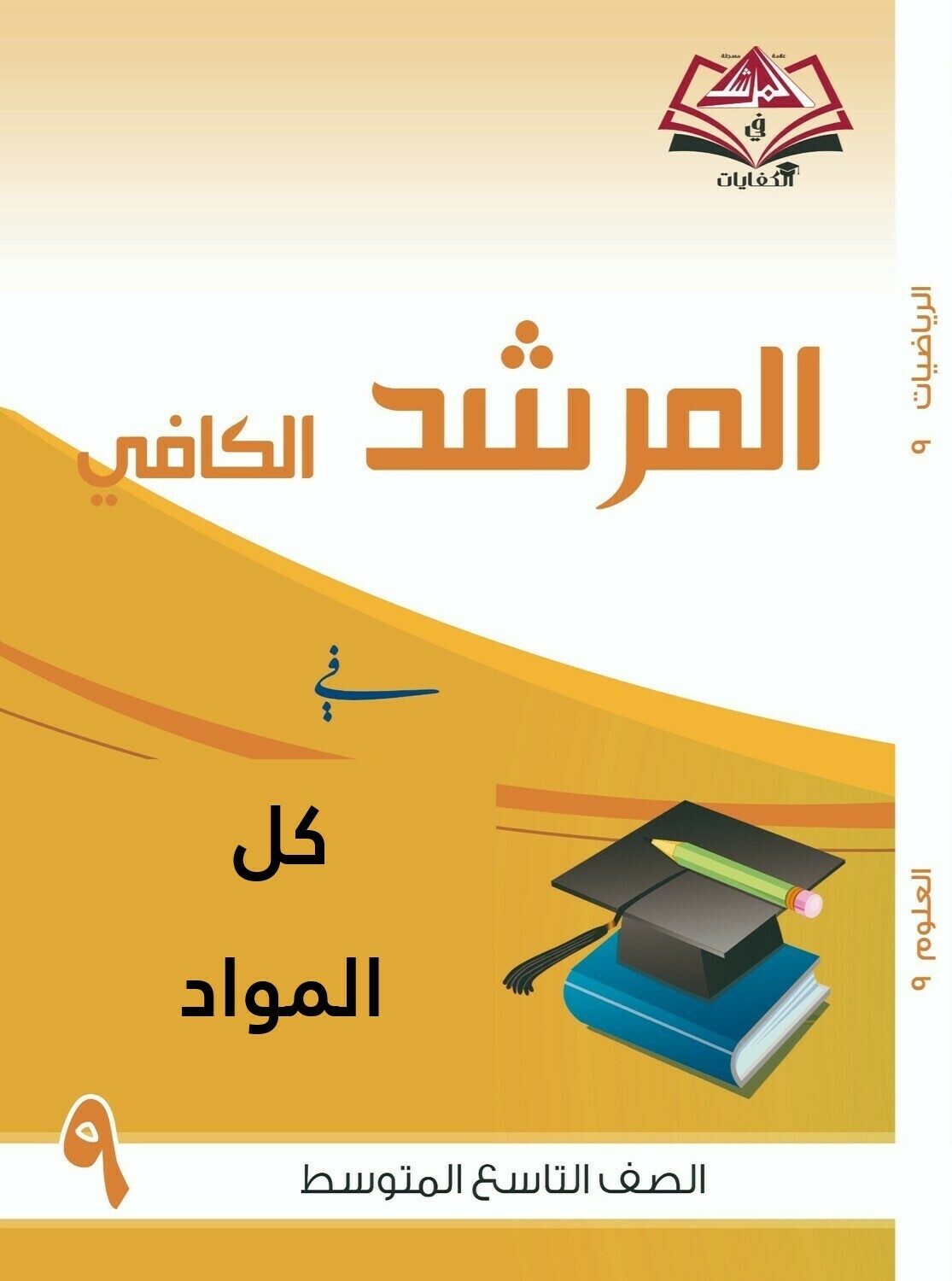 المرشد الكافي فى كل المواد للصف التاسع متوسط
