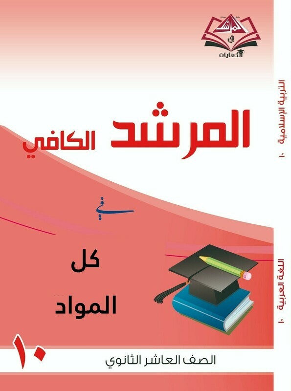 المرشد الكافي فى كل المواد للصف العاشر الثانوي