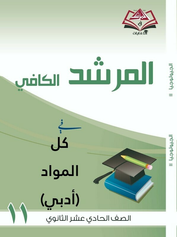 المرشد الكافي فى كل المواد للصف الحادي عشر ثانوي -أدبي