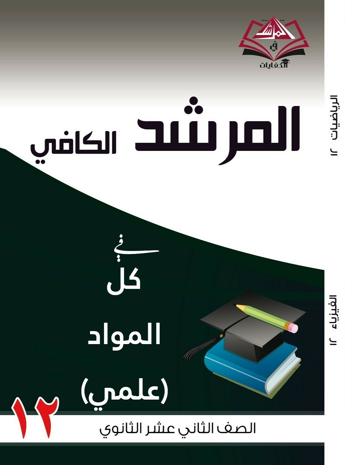 المرشد الكافي فى كل المواد للصف الثاني عشر الثانوي - علمي