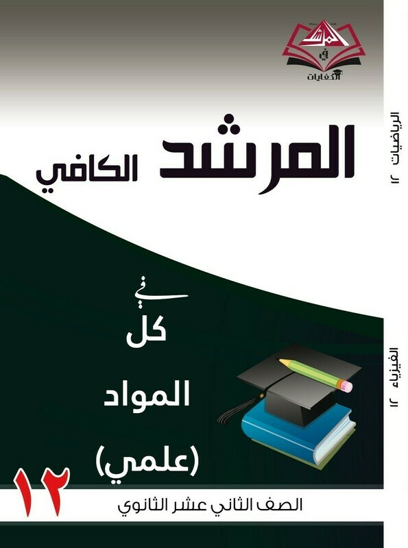 المرشد الكافي فى كل المواد للصف الثاني عشر الثانوي - علمي