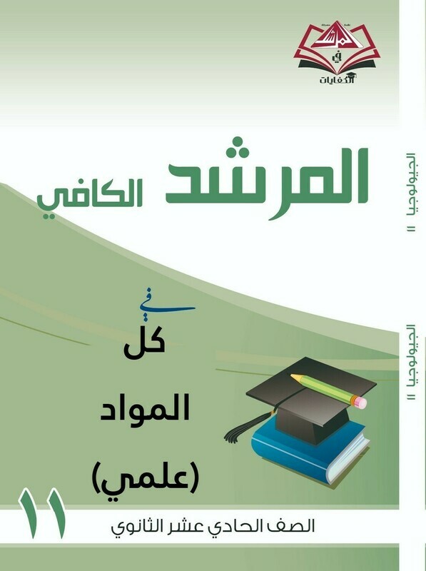 المرشد الكافي فى كل المواد للصف الحادي عشر ثانوي - علمي