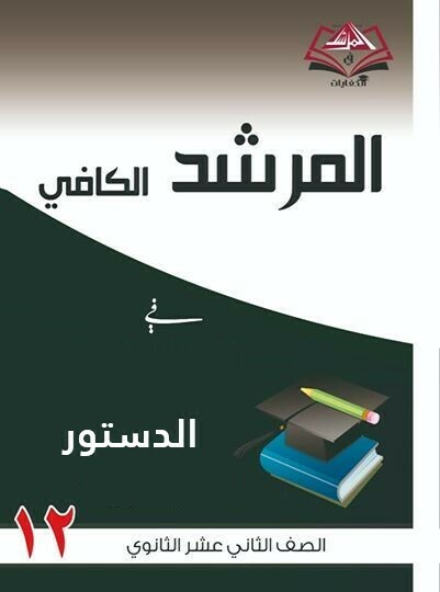المرشد الكافي فى الدستور للصف الثاني عشر الثانوي