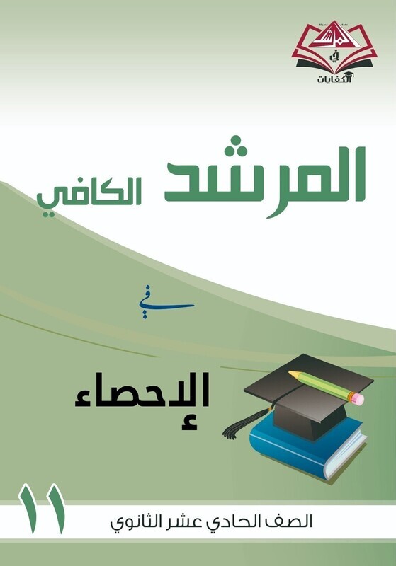 المرشد الكافي فى الاحصاء للصف الحادي عشر الثانوي