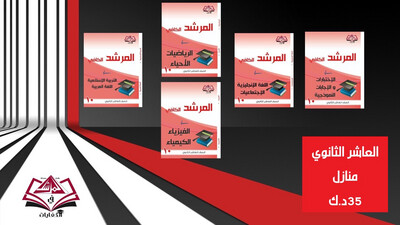 باقة الصف العاشر ثانوي منازل