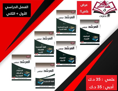 باقة الصف الثاني عشر علمي-ادبي منازل