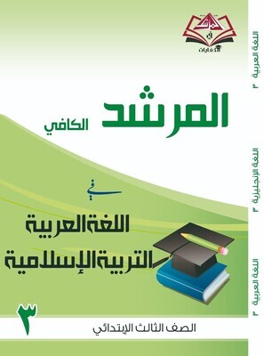 المرشد الكافي للصف الثالث الابتدائي اللغة العربية والتربية الاسلامية