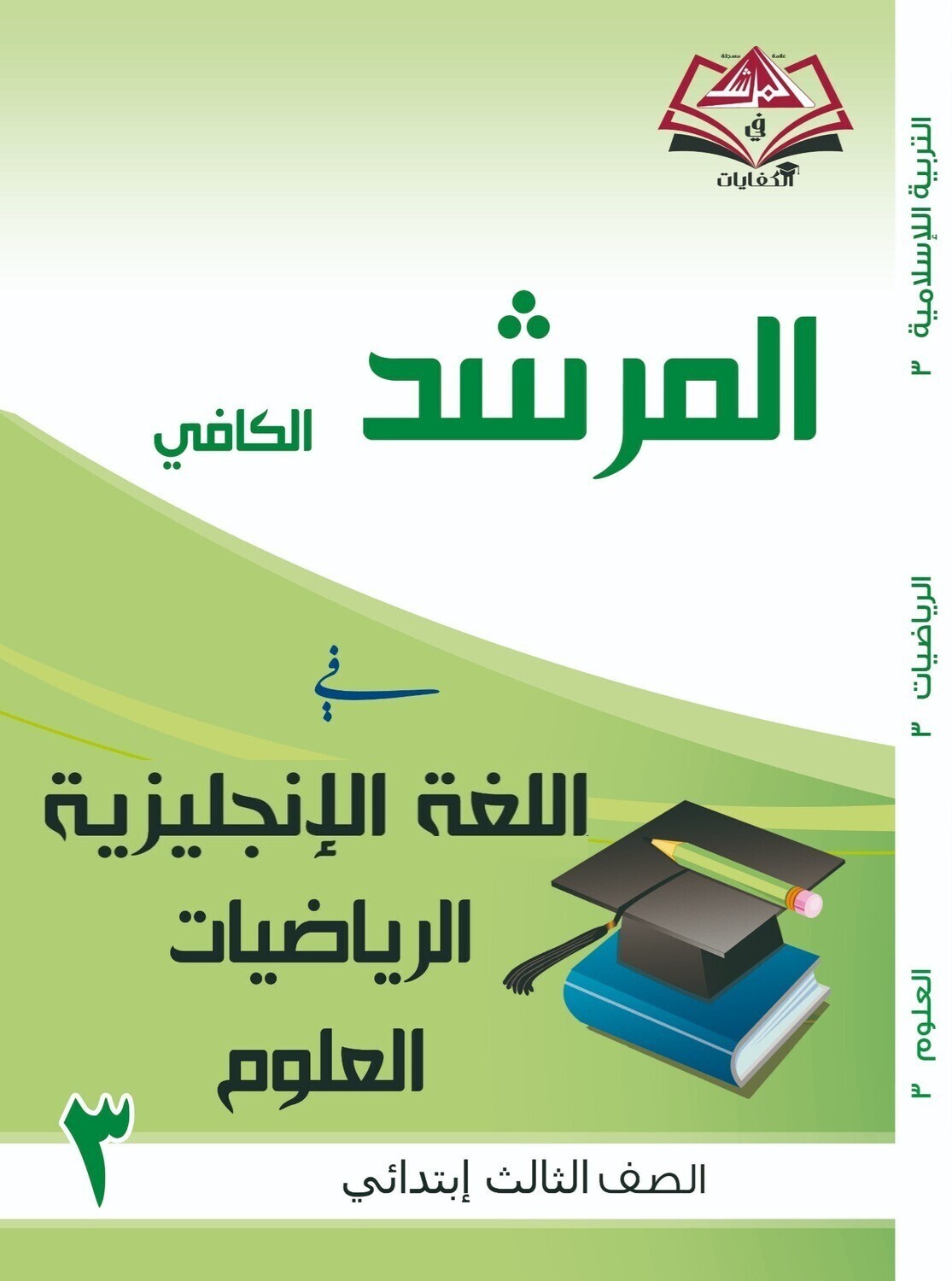 المرشد الكافي للصف الثالث الابتدائي اللغة الانجليزية والرياضيات والعلوم