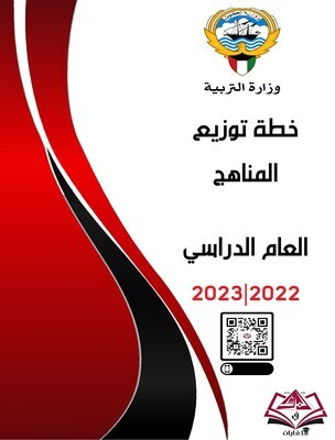 خطة توزيع المناهج للعام الدراسي ٢٠٢٣/٢٠٢٢ خطة توزيع المناهج للعام الدراسي ٢٠٢٣/٢٠٢٢