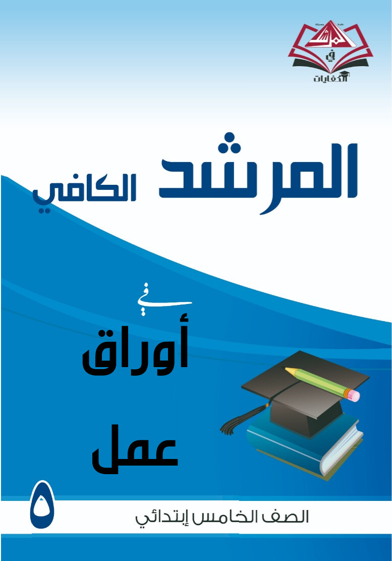أوراق عمل الصف الخامس الابتدائي