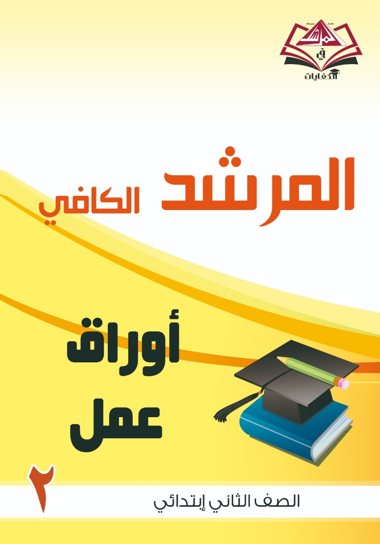 أوراق عمل الصف الثاني الابتدائي