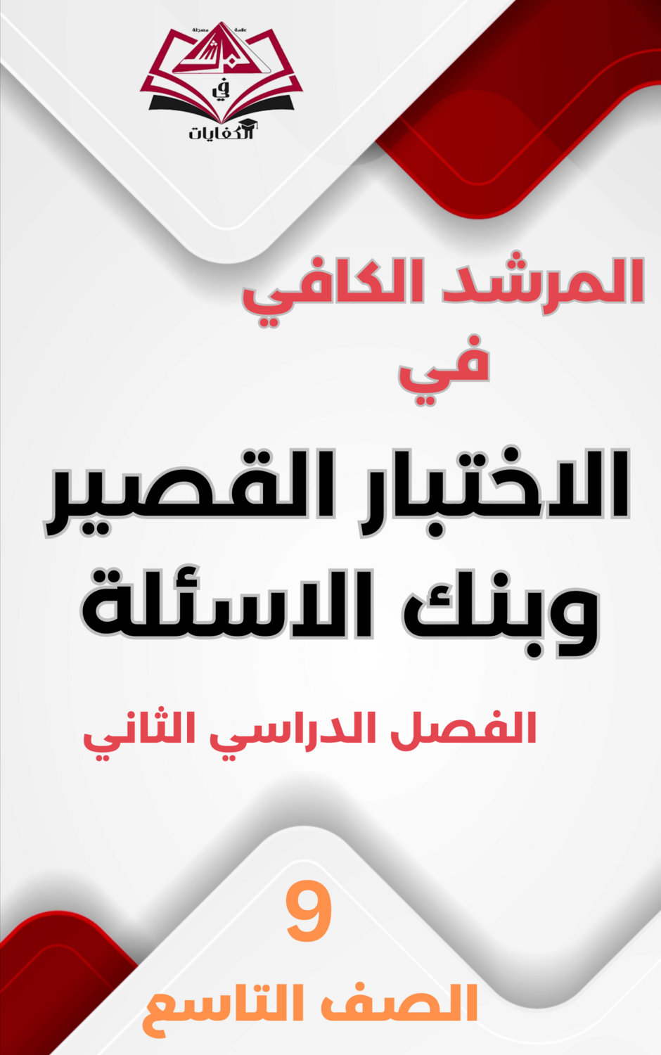 الاختبار القصير وبنك الاسئلة للصف التاسع المتوسط