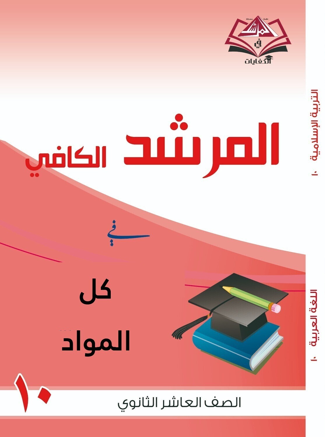 اختبارات لطلبة المنازل (المنهج الكامل ) الصف العاشر الثانوي