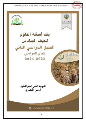 بنك أسئلة العلوم الصف السادس المتوسط ف2-2024