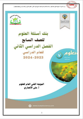بنك أسئلة العلوم الصف السابع المتوسط ف2-2024