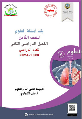 بنك أسئلة العلوم الثامن المتوسط ف2 -2024
