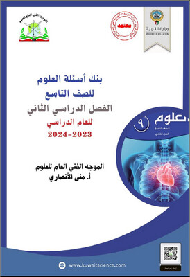 بنك أسئلة العلوم الصف التاسع المتوسط ف2 -2024