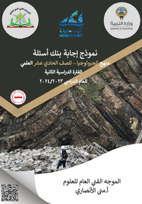 بنك الأسئلة للجيولوجيا الصف الحادي عشر الثانوي ف2 -2024